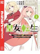 皇女転生～伝説の大魔導士（♂）、姫騎士となりて伝説の令嬢騎士団を作り無双する～（２）
