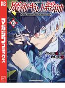 魔術ギルド総帥～生まれ変わって今更やり直す２度目の学院生活～（12）