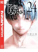 十字架のろくにん（24）
