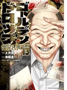 ゴールデンドロップ（13）