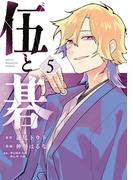 伍と碁（５）