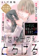 リーマンに転生した姫が甘すぎて前世騎士の私、とろける［ｃｏｍｉｃ　ｔｉｎｔ］　分冊版（３）