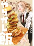 週末やらかし飯（６）