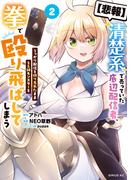 【悲報】清楚系で売っていた底辺配信者、うっかり配信を切り忘れたままＳＳ級モンスターを拳で殴り飛ばしてしまう（２）