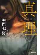 真理　MARI　新装版(光文社文庫)