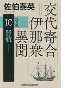 難航　決定版～交代寄合伊那衆異聞（10）～