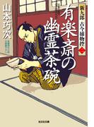 有楽斎の幽霊茶碗～新九郎　古今捕物控～