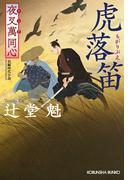 夜叉萬同心　虎落笛（もがりぶえ）