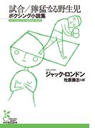 試合／獰猛なる野生児～ボクシング小説集～(光文社古典新訳文庫)