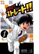 【期間限定　無料お試し版　閲覧期限2026年3月21日】最後は？ストレート！！　1(少年サンデーコミックス)