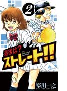 【期間限定　無料お試し版　閲覧期限2026年3月21日】最後は？ストレート！！　2(少年サンデーコミックス)