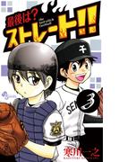 【期間限定　無料お試し版　閲覧期限2026年3月21日】最後は？ストレート！！　3(少年サンデーコミックス)