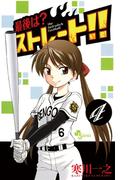 【期間限定　無料お試し版　閲覧期限2026年3月21日】最後は？ストレート！！　4(少年サンデーコミックス)