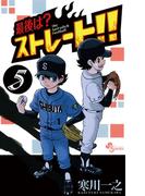 【期間限定　無料お試し版　閲覧期限2026年3月21日】最後は？ストレート！！　5(少年サンデーコミックス)