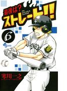 【期間限定　無料お試し版　閲覧期限2026年3月21日】最後は？ストレート！！　6(少年サンデーコミックス)