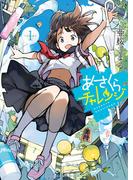 あさくらチャレンジ　１巻(YKコミックス)