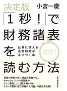決定版「１秒！」で財務諸表を読む方法