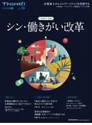 Ｔｈｉｎｋ！別冊　シン・働きがい改革