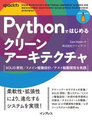 Pythonではじめるクリーンアーキテクチャ　SOLID原則／ドメイン駆動設計／テスト駆動開発を実践