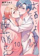 お酒によわい安藤さん（１０）(Continuer.)