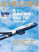 AIRLINE（エアライン）2026年4月号