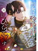 悪女は砂時計をひっくり返す 10