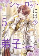 シャーロットには5人の弟子がいる 3
