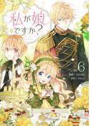 私が娘ですか？ 6