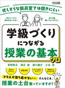 忙しそうな職員室では聞きにくい 学級づくりにつながる授業の基本70