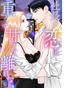 社長の恋は重くて甘くて離れない【全年齢版】(11)