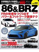 ハイパーレブ Vol.292 トヨタ86＆スバルBRZ No.23