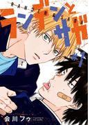 【期間限定　無料お試し版　閲覧期限2026年4月4日】ランデンとサガ　#1