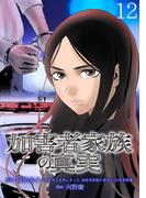 加害者家族の真実(話売り)　#12