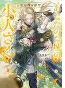 あなたのお城の小人さん　～空を翔る配管工～ 2巻