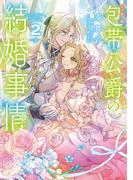 ［小説版］包帯公爵の結婚事情 2巻