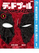 【期間限定無料配信】デッドプール：SAMURAI 1(ジャンプコミックスDIGITAL)