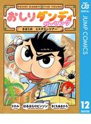 おしりダンディ ザ・ヤング さばくの ミステリーツアー(ジャンプコミックスDIGITAL)