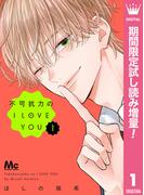 不可抗力のI LOVE YOU【期間限定試し読み増量】 1(マーガレットコミックスDIGITAL)