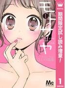 モトサヤ【期間限定試し読み増量】 1(マーガレットコミックスDIGITAL)