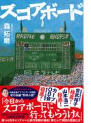 スコアボード
