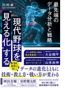 現代野球を“見える化”する 最先端のデータ分析と戦略