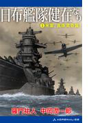 日布艦隊健在なり（１）　米軍、真珠湾奇襲！