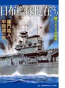 日布艦隊健在なり（２）　アメリカの策略
