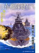 日布艦隊健在なり（３）　ハワイ、孤立の危機！