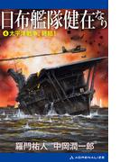 日布艦隊健在なり（４）　太平洋戦争、終結！