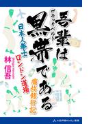 吾輩は黒帯（ブラックベルト）である