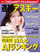 週刊アスキーNo.1585(2026年3月3日発行)(週刊アスキー)