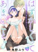はずかしくってあまいこと［1話売り］　story28(××LaLa)