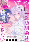 ××LaLa　いちゃLaLa Vol.26(××LaLa)