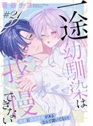 一途幼馴染は我慢できない～吸血に誘淫作用があるなんて聞いてない！～［1話売り］　story21(××LaLa)